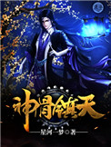 神骨难度角色介绍